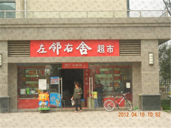 左邻右舍超市