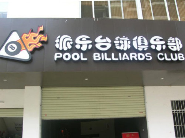 铁皮包边字12.jpg