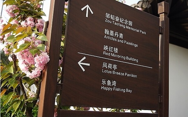 景区木质导向牌4.jpg