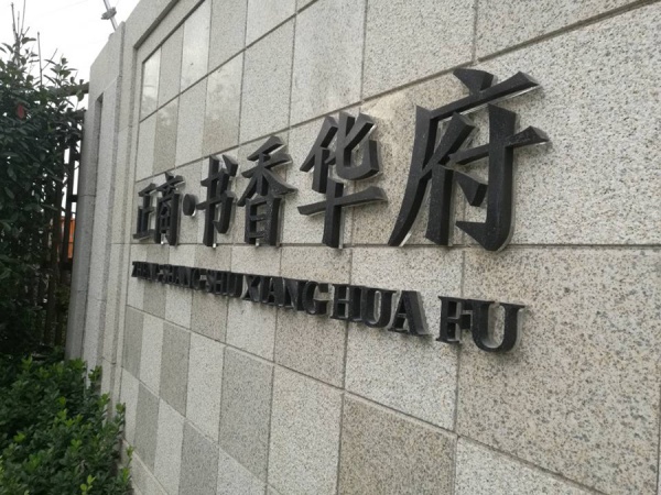 房地产项目标牌4.jpg