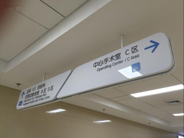 医院吊式导向牌6.jpg
