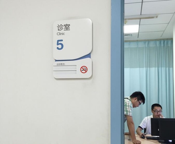 医院诊室标志5.jpg