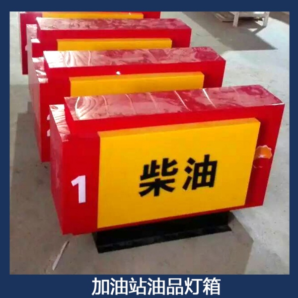 加油站灯箱12.jpg