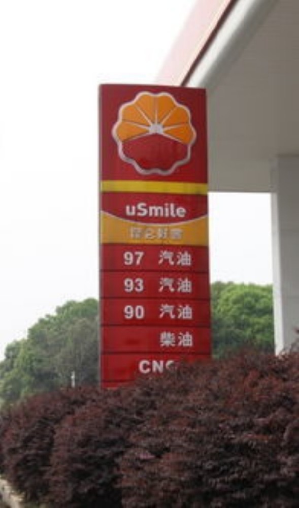 加油站导视牌10.jpg