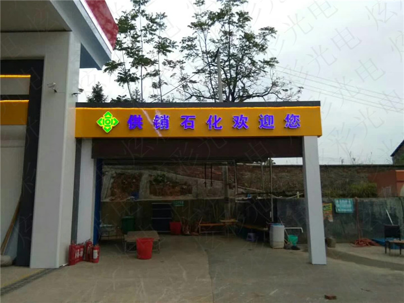 供销石化加油站亮化