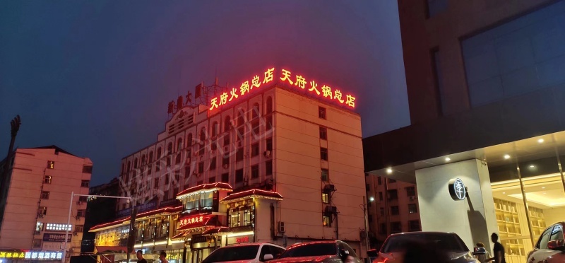 天府火锅