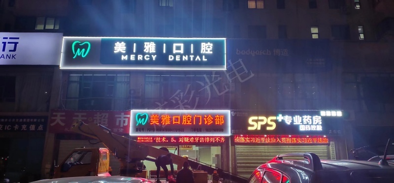美雅口腔