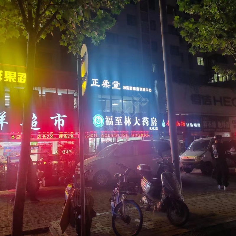 福至林大药房