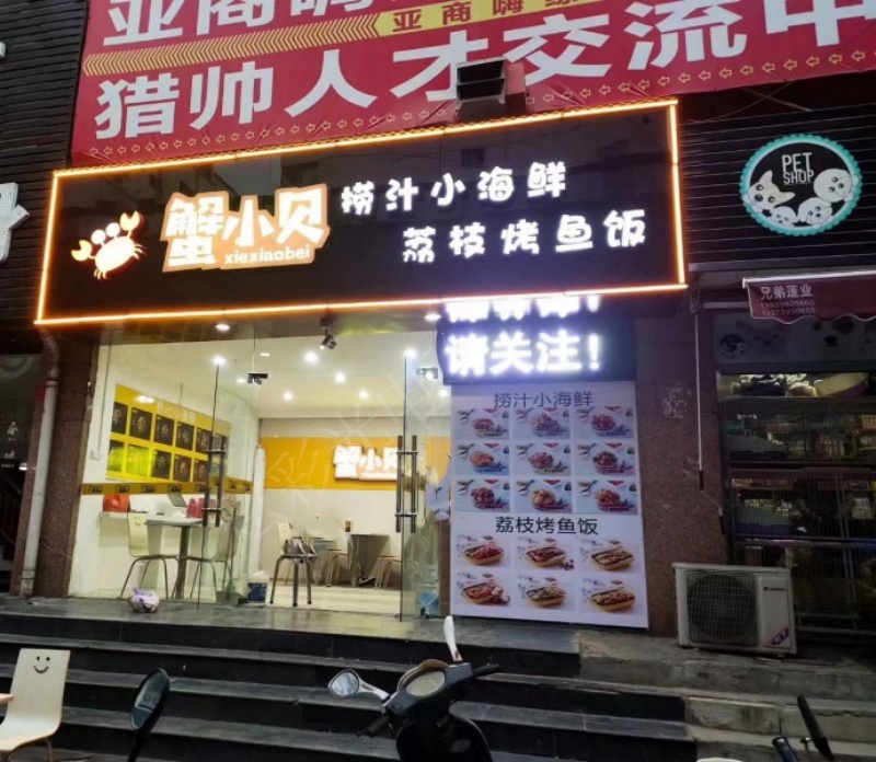 蟹小贝店