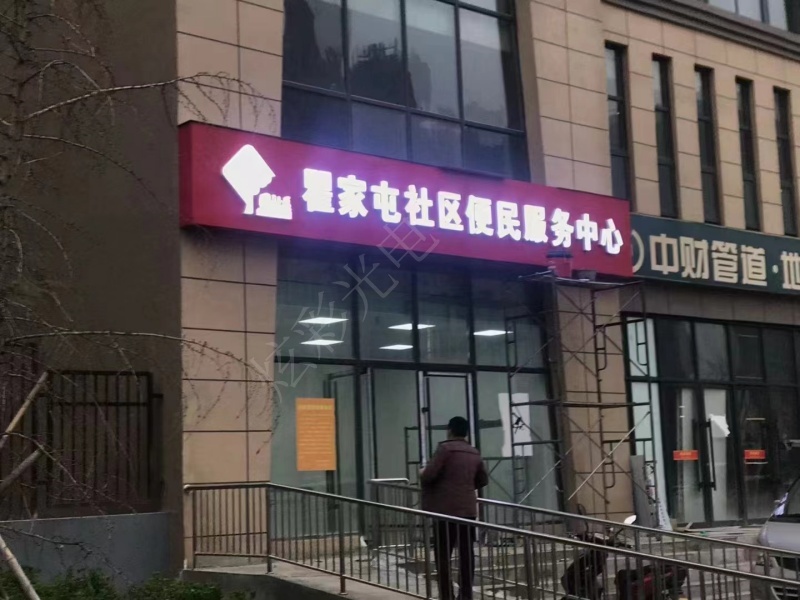 霍家屯便民服务中心