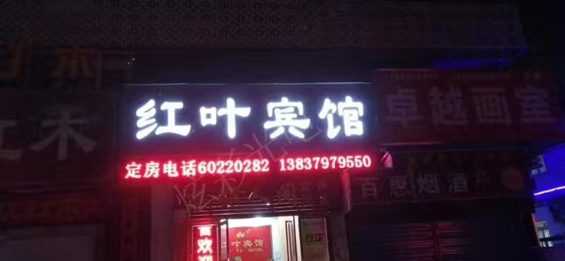 红叶宾馆