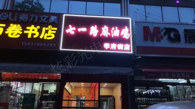 七一路麻油鸡