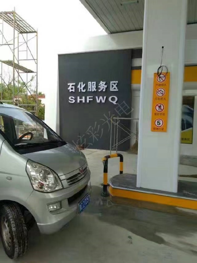 石化服务区