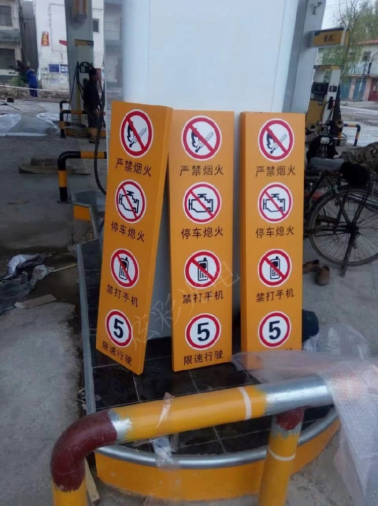 加油站标识标牌