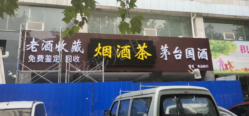 烟酒茶店