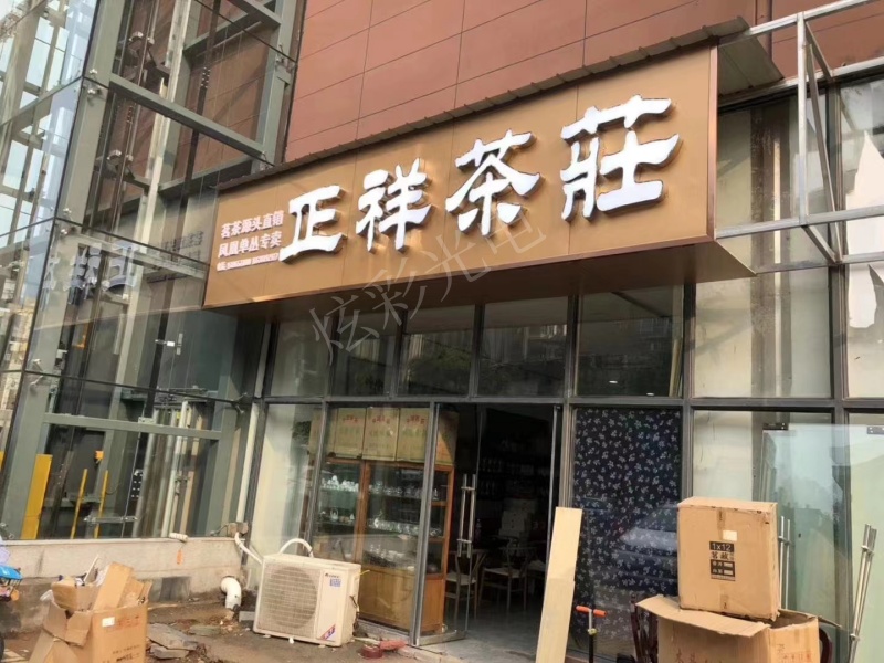 茶庄