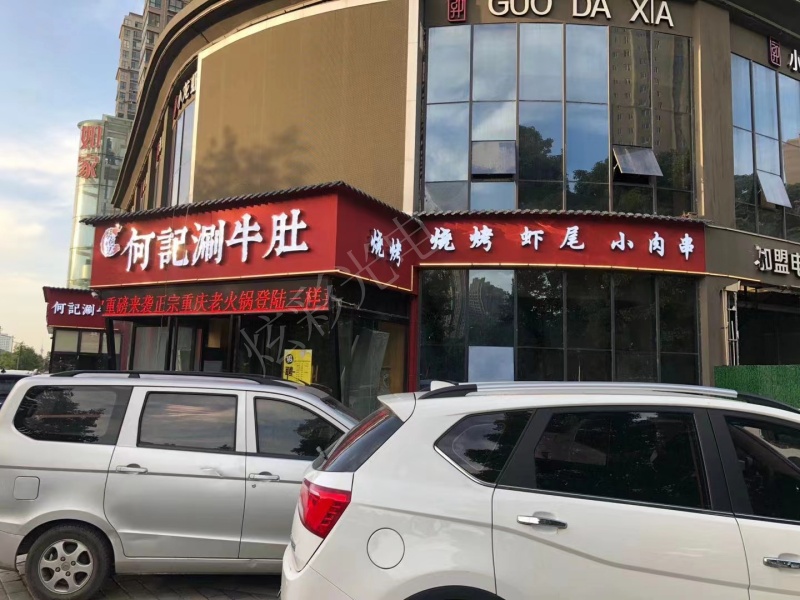 和记涮牛肚火锅店