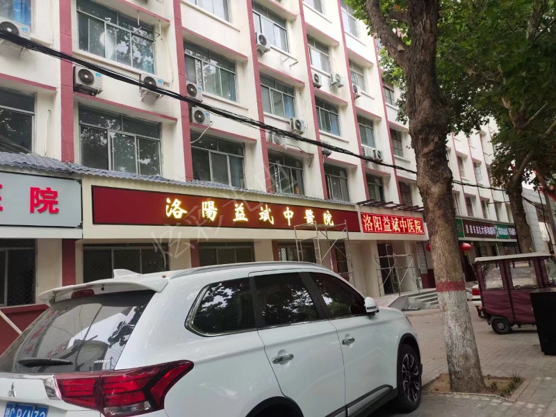 洛阳益斌中医院