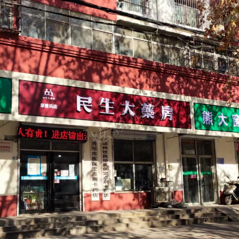 民生大药房