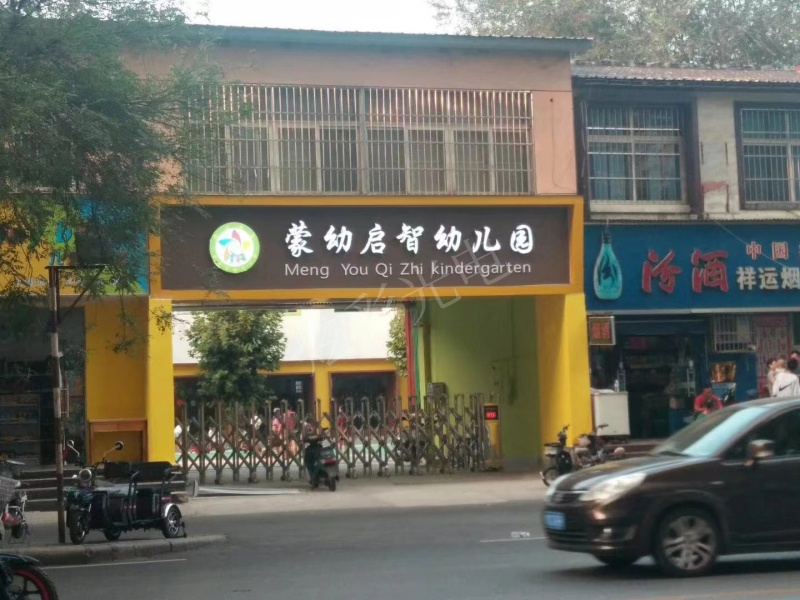 蒙幼启智幼儿园