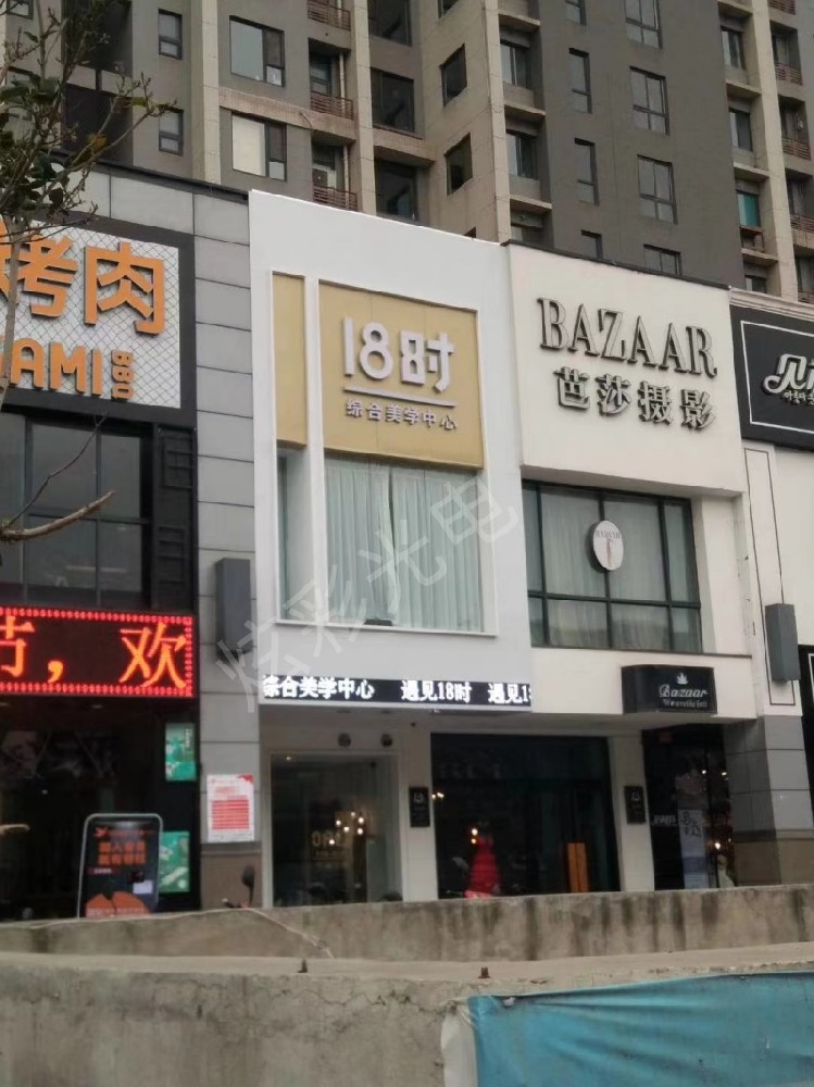 18时