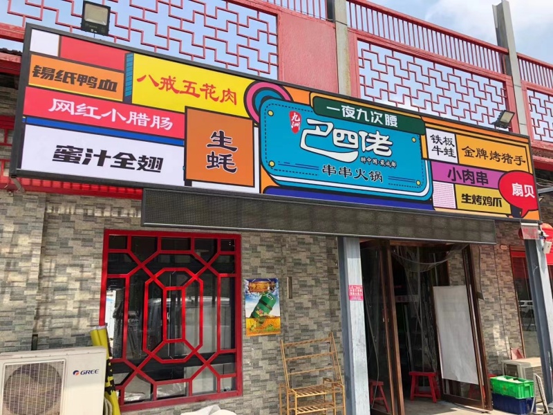 巴四佬串串火锅
