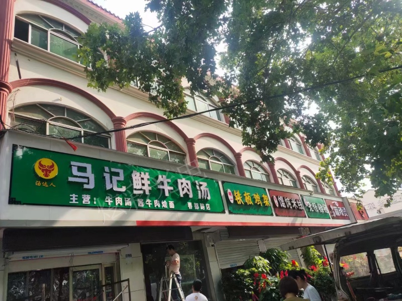 马记牛肉汤
