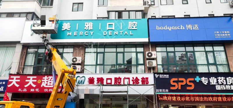 美雅口腔