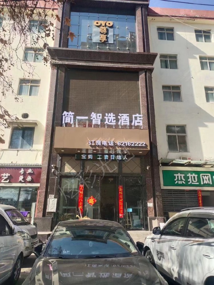 简一智选酒店