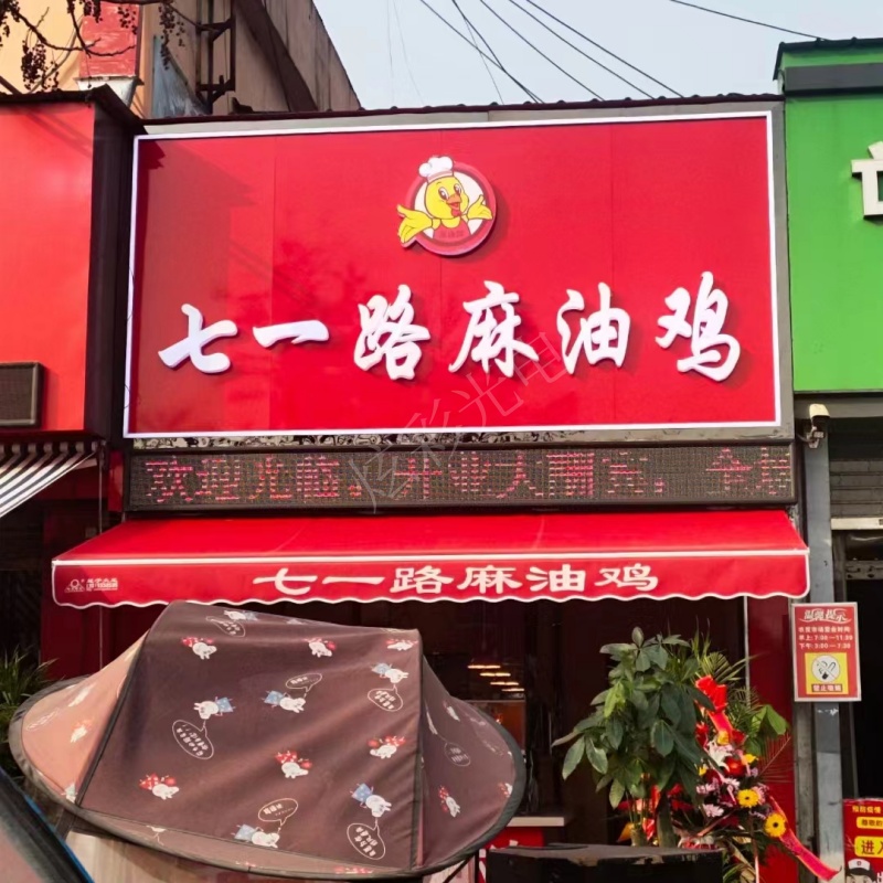 七一路麻油鸡