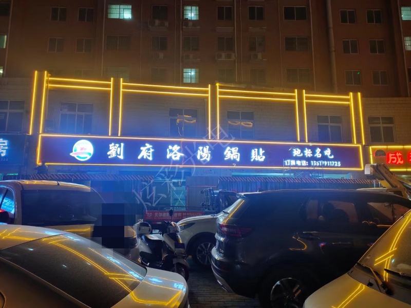 刘府洛阳锅贴