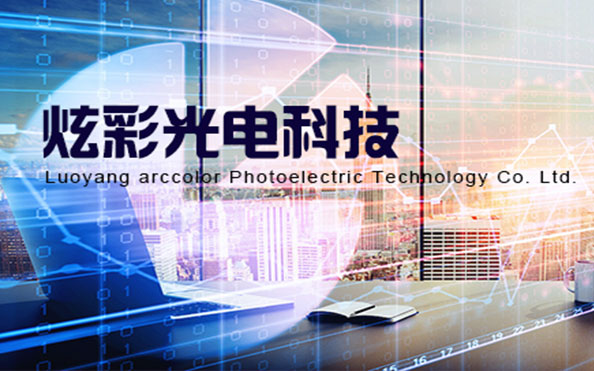 洛阳市炫彩光电科技有限公司